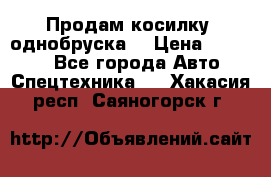 Продам косилку (однобруска) › Цена ­ 25 000 - Все города Авто » Спецтехника   . Хакасия респ.,Саяногорск г.